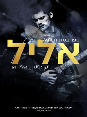 cover image of אליל (Idol)